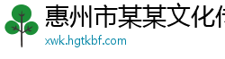 惠州市某某文化传媒售后客服中心