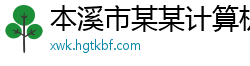 本溪市某某计算机制造厂