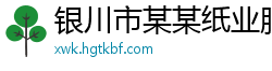 银川市某某纸业服务中心